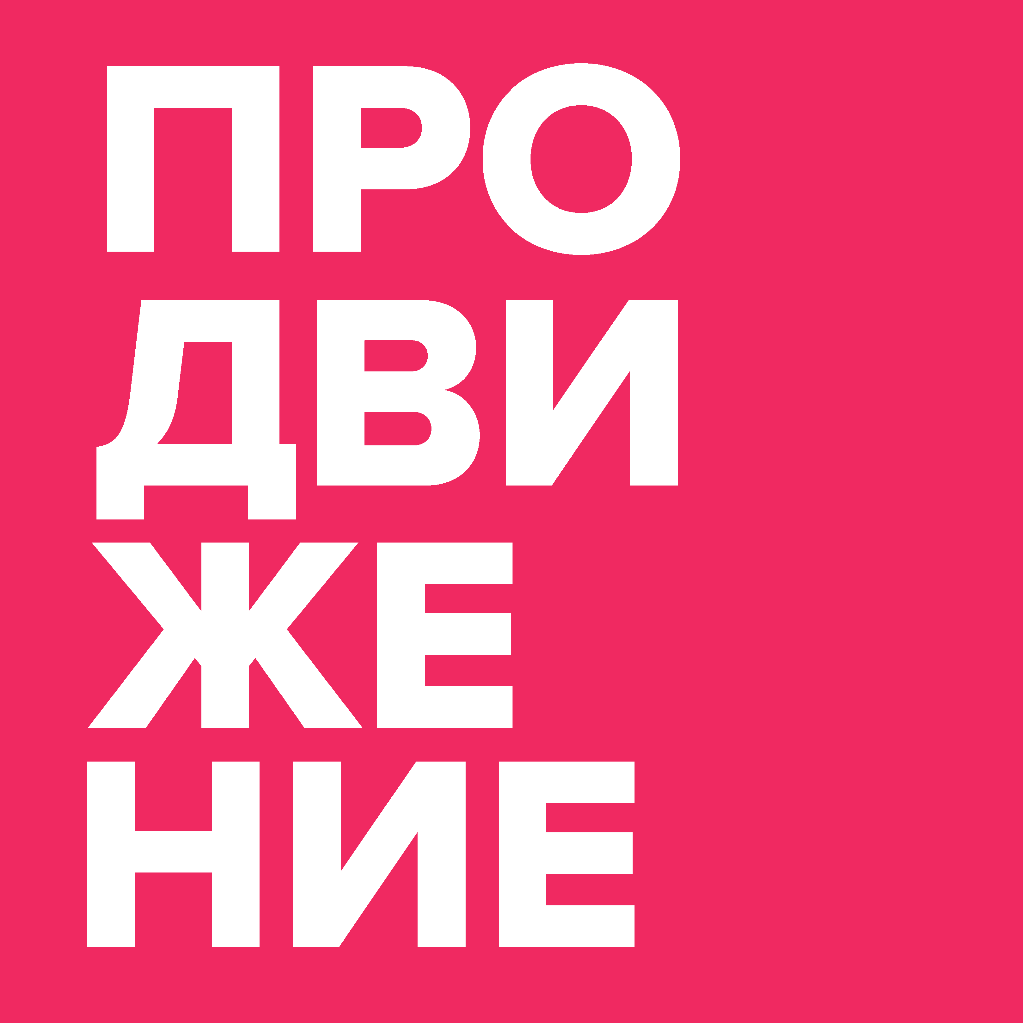 ПРОдвижение